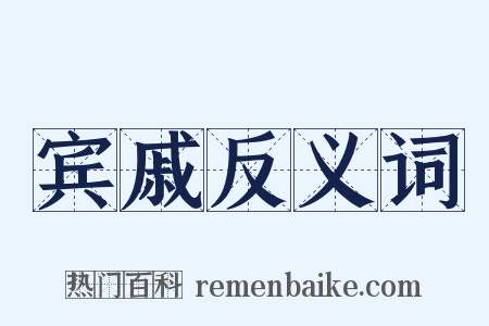 宾戚反义词是什么意思的图片